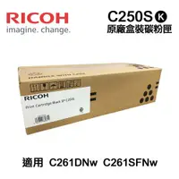 在飛比找ETMall東森購物網優惠-【RICOH 理光】 C250S 黑色 原廠盒裝碳粉匣 適用