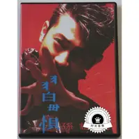 在飛比找蝦皮購物優惠-㊣♡♥孫耀威 習慣 MTV 卡拉OK DVD 3660