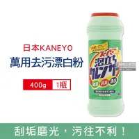 在飛比找Yahoo奇摩購物中心優惠-日本KANEYO 衛浴廚房萬用3效合1研磨拋光潔淨亮白發泡漂