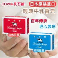 在飛比找樂天市場購物網優惠-日本 COW 牛乳石鹼 牛乳香皂 玫瑰花香 茉莉花香 沐浴皂