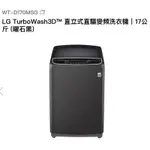 下單9折 LG TURBOWASH3D™直立式直驅變頻洗衣機｜17公斤 (曜石黑),WT-D170MSG,D170MSG