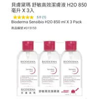 在飛比找蝦皮購物優惠-【代購+免運】Costco  Bioderma 貝膚黛瑪 舒