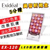 在飛比找蝦皮購物優惠-日本Exideal Mini EX-120 LED 彩光美容