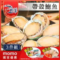 在飛比找momo購物網優惠-【心鮮】極品熟凍帶殼鮑魚3件組(30顆/1kg/包)