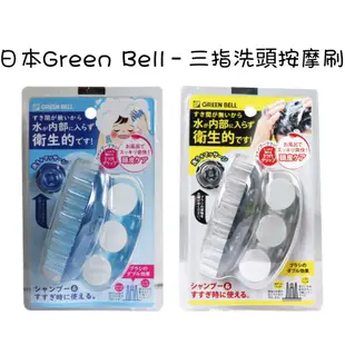 日本綠鐘 三指洗頭按摩刷(男用/女用) SE-026 GT-500／風呂沐浴用機能型按摩洗頭刷 【Tan日貨】頭皮按摩