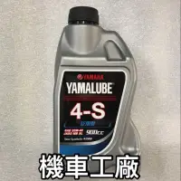 在飛比找蝦皮購物優惠-機車工廠 YAMAHA 山葉 YAMALUBE 4S 機油 