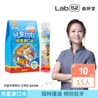 在飛比找momo購物網優惠-【Lab52 齒妍堂】兒童含氟漱口水隨身包 15入(防蛀修護