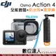 公司貨 DJI Osmo Action 4【全能套裝 + 副廠防水殼、漂浮手把】大疆 運動相機