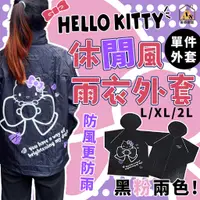 在飛比找蝦皮商城精選優惠-KT休閒風雨衣外套 休閒風雨衣外套 三麗鷗雨衣 凱蒂貓雨衣 