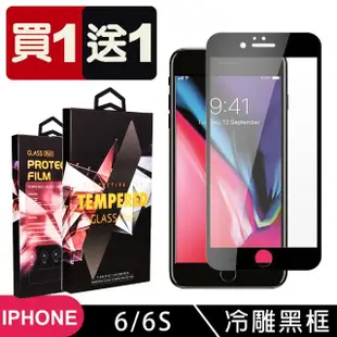 【SuperPG】買一送一 IPhone 6 6S 鋼化膜滿版冷雕黑框玻璃手機保護膜