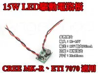 在飛比找Yahoo!奇摩拍賣優惠-《天使小舖》15W LED 12V 900mA驅動電路板 單