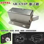 昌運監視器 SOYAL AR-1211P 櫃子鎖 感應卡 陽極鎖 門鎖 電子鎖 磁力鎖 門禁 HME【APP下單點數4倍送】