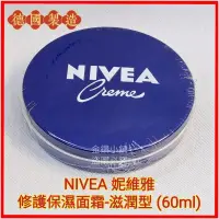 在飛比找蝦皮購物優惠-❤NIVEA妮維雅 滋潤保濕面霜 護膚霜   60ml (德