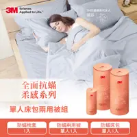 在飛比找鮮拾優惠-【3M】 全面抗蹣柔感系列-100%純棉單人兩用被三件組(枕