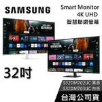 SAMSUNG 三星 32吋【領券再折】S32DM702UC S32DM703UC 4K智慧電腦螢幕 M7 公司貨