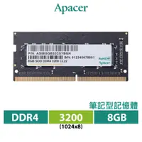 在飛比找蝦皮商城優惠-Apacer 宇瞻 8GB DDR4 3200 筆記型記憶體