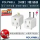 【公司貨x發票】POLYWELL 3轉2插頭 90度 3轉2轉接頭 防火材質 轉接頭 電源轉接頭 電源轉換器