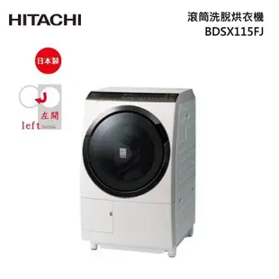 HITACHI BDSX115FJ 滾筒洗脫烘衣機