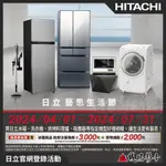 >> HITACHI 日立 官網登錄活動<< 日立 藝思生活節 買指定型號商品送好禮~即日起至113/07/31止