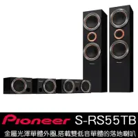 在飛比找momo購物網優惠-【Pioneer 先鋒】S-RS55TB(五聲道家庭劇院喇叭