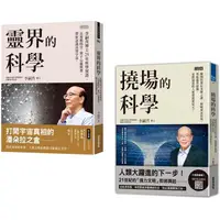 在飛比找PChome24h購物優惠-李嗣涔科學套書：《靈界的科學》+《撓場的科學》