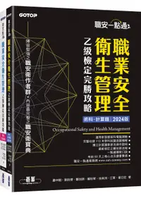 在飛比找誠品線上優惠-職安一點通: 職業安全衛生管理乙級檢定完勝攻略 (2024版