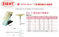 在飛比找Yahoo!奇摩拍賣優惠-EIGHT EX.T型白金六角板手  EX.T型白金六角扳手