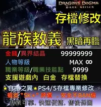 在飛比找Yahoo!奇摩拍賣優惠-【PS4】【PS5】龍族教義 黑暗再臨 龍之信條 黑暗崛起 