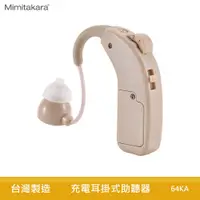 在飛比找蝦皮商城優惠-Mimitakara 耳寶 充電耳掛式助聽器 64KA 助聽