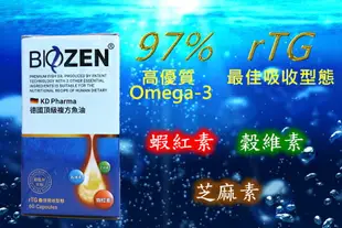 安博氏 BIOZEN 德國KD頂級複方魚油 再酯化型(rTG)