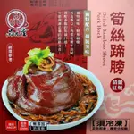 F183 品元堂紅燒筍絲蹄膀(1200G)