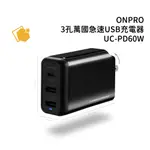 ONPRO UC-PD60W 3孔萬國急速USB充電器