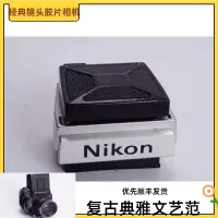 在飛比找露天拍賣優惠-【小新攝影】NIKON F2 腰平取景器 DW-1 原裝正品