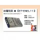 【亞洲數位商城】台灣世訊ET-ENEL11 副廠電池（相容 RICOH DB-80 & NIKON EN-EL11 電池）