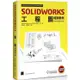 SOLIDWORKS工程圖培訓教材＜2024繁體中文版＞