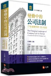 在飛比找三民網路書店優惠-變動中的公司法制：17堂案例學會《公司法》