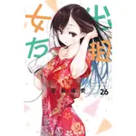 ★夢想書店★【東立】出租女友（首刷限定版）26 25 24 23 22 21   1-20宮島禮吏 /