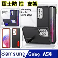 在飛比找PChome24h購物優惠-SAMSUNG Galaxy A54 悍衛三防盔甲支架手機殼