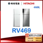 ☆🈶️現貨【蝦幣10%回饋】HITACHI 日立 RV469 兩門 冰箱 R-V469 1級能源效率 雙門變頻 電冰箱