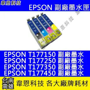 【韋恩科技】EPSON 177、T177 副廠墨水匣 XP-30，XP-102，XP-202，XP-225，XP-422