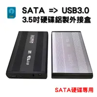 在飛比找蝦皮購物優惠-銀黑雙色 鋁製 3.5吋硬碟外接盒 SATA to USB3