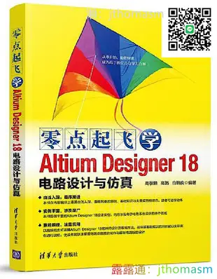 軟體應用 零點起飛學Altium Designer 18電路設計與仿真 高敬鵬、高路、白錦良 2019-4 清華大學出版