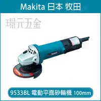 在飛比找樂天市場購物網優惠-電動平面砂輪機 MAKITA 牧田 9533BL 砂輪機 1