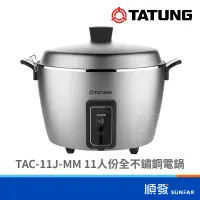 在飛比找蝦皮商城優惠-TATUNG 大同 TAC-11J-MM 11人份 全不鏽鋼