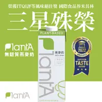 在飛比找松果購物優惠-即期品優惠【PlantA】無添加燕麥奶丨無麩質/無糖/歐美有