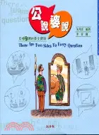 在飛比找三民網路書店優惠-公說婆說：互唱反調的英文諺語－ABC雙語系列9