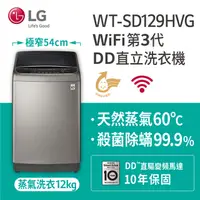 在飛比找PChome24h購物優惠-LG樂金 蒸善美-極窄12公斤變頻洗衣機 WT-SD129H