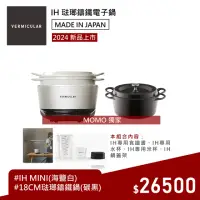 在飛比找momo購物網優惠-【Vermicular】IH MINI 琺瑯鑄鐵電子鍋-白+