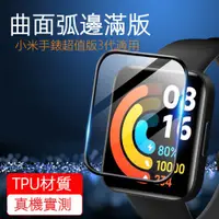 在飛比找PChome24h購物優惠-Redmi Watch3 小米手錶超值版3代 曲面弧邊滿版3