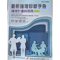 在飛比找蝦皮購物優惠-最新護理診斷手冊 護理計劃與應用 中文三版